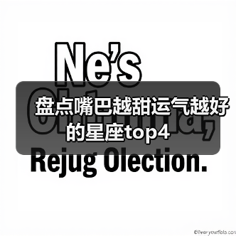 盘点嘴巴越甜运气越好的星座top4