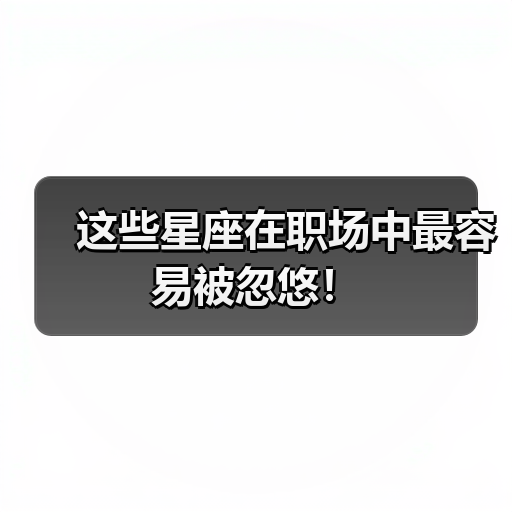 这些星座在职场中最容易被忽悠!(图3) 这些星座在职场中最容易被忽悠!(图3)