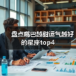 盘点嘴巴越甜运气越好的星座top4(图3) 盘点嘴巴越甜运气越好的星座top4(图3)