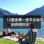 12星座男一定不会放弃的择偶标准！（图2）