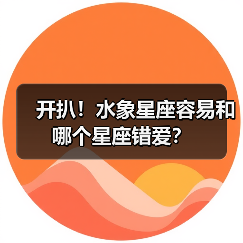 开扒！水象星座容易和哪个星座错爱？（图1）