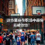 这些星座在职场中最容易被忽悠！