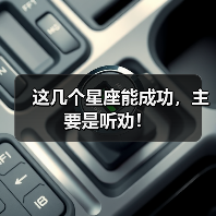 这几个星座能成功，主要是听劝！