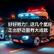 好好努力!这几个星座走出舒适圈有大成就(图1) 好好努力!这几个星座走出舒适圈有大成就(图1)