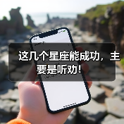 这几个星座能成功,主要是听劝!(图2) 这几个星座能成功,主要是听劝!(图2)