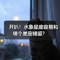 开扒！水象星座容易和哪个星座错爱？（图2）