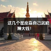 这几个星座靠自己就能赚大钱！
