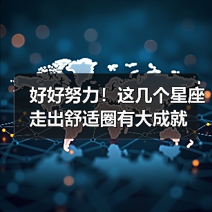 好好努力!这几个星座走出舒适圈有大成就(图2) 好好努力!这几个星座走出舒适圈有大成就(图2)