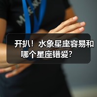开扒！水象星座容易和哪个星座错爱？