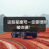 这些星座可一定要提防被诈骗!(图1) 这些星座可一定要提防被诈骗!(图1)