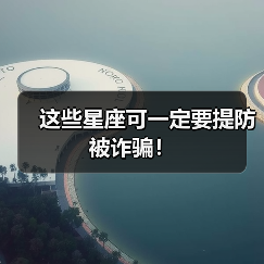 这些星座可一定要提防被诈骗!(图2) 这些星座可一定要提防被诈骗!(图2)
