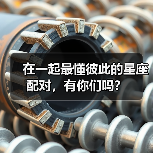 在一起最懂彼此的星座配对，有你们吗？