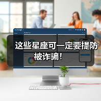 这些星座可一定要提防被诈骗!(图3) 这些星座可一定要提防被诈骗!(图3)