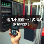 这几个星座一生多福多财多桃花!(图3) 这几个星座一生多福多财多桃花!(图3)