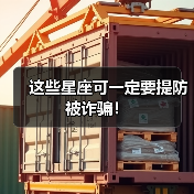 这些星座可一定要提防被诈骗！