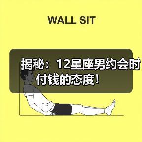 揭秘：12星座男约会时付钱的态度！（图1）