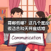尊嘟假嘟?这几个星座很适合和天秤座结婚(图2) 尊嘟假嘟?这几个星座很适合和天秤座结婚(图2)