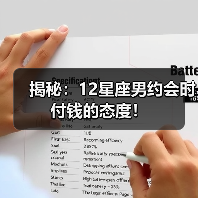 揭秘：12星座男约会时付钱的态度！（图3）