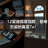 12星座孤寡指数，最难恋爱的竟是Ta！（图2）
