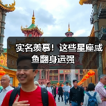 实名羡慕!这些星座咸鱼翻身运强(图2) 实名羡慕!这些星座咸鱼翻身运强(图2)