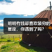明明有钱却喜欢装穷的星座,你遇到了吗?(图3) 明明有钱却喜欢装穷的星座,你遇到了吗?(图3)