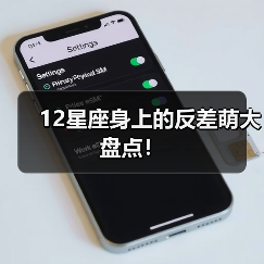 12星座身上的反差萌大盘点！（图2）