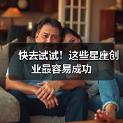 快去试试!这些星座创业最容易成功(图1) 快去试试!这些星座创业最容易成功(图1)