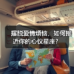 摆脱爱情烦恼，如何接近你的心仪星座？（图2）