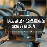 快去试试!这些星座创业最容易成功(图2) 快去试试!这些星座创业最容易成功(图2)