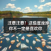 注意注意!这些星座撩你不一定是喜欢你(图3) 注意注意!这些星座撩你不一定是喜欢你(图3)
