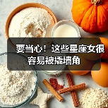 要当心!这些星座女很容易被撬墙角(图3) 要当心!这些星座女很容易被撬墙角(图3)