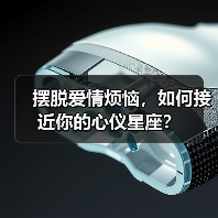 摆脱爱情烦恼，如何接近你的心仪星座？（图4）