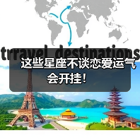 这些星座不谈恋爱运气会开挂！