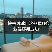 快去试试!这些星座创业最容易成功(图4) 快去试试!这些星座创业最容易成功(图4)