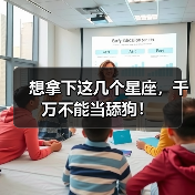 想拿下这几个星座,千万不能当舔狗!(图2) 想拿下这几个星座,千万不能当舔狗!(图2)