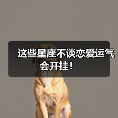 这些星座不谈恋爱运气会开挂!(图4) 这些星座不谈恋爱运气会开挂!(图4)