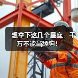 想拿下这几个星座，千万不能当舔狗！