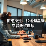拒绝拉扯!和这些星座恋爱要打直球(图2) 拒绝拉扯!和这些星座恋爱要打直球(图2)