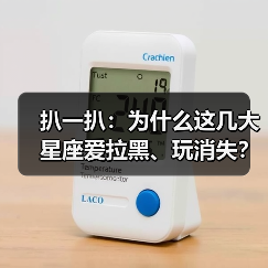 扒一扒：为什么这几大星座爱拉黑、玩消失？