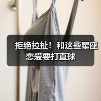 拒绝拉扯!和这些星座恋爱要打直球(图3) 拒绝拉扯!和这些星座恋爱要打直球(图3)