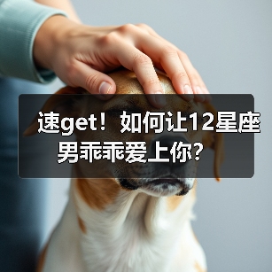 速get！如何让12星座男乖乖爱上你？（图1）