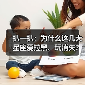 扒一扒:为什么这几大星座爱拉黑、玩消失?(图3) 扒一扒:为什么这几大星座爱拉黑、玩消失?(图3)