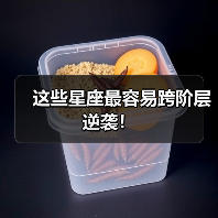 这些星座最容易跨阶层逆袭!(图1) 这些星座最容易跨阶层逆袭!(图1)