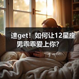 速get！如何让12星座男乖乖爱上你？（图2）