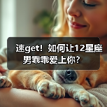 速get！如何让12星座男乖乖爱上你？（图3）
