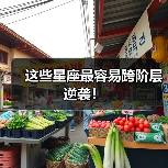这些星座最容易跨阶层逆袭!(图2) 这些星座最容易跨阶层逆袭!(图2)