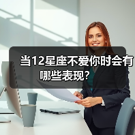 当12星座不爱你时会有哪些表现？（图4）