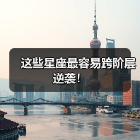 这些星座最容易跨阶层逆袭!(图3) 这些星座最容易跨阶层逆袭!(图3)
