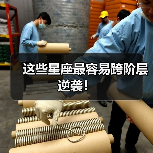这些星座最容易跨阶层逆袭！
