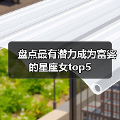 盘点最有潜力成为富婆的星座女top5(图2) 盘点最有潜力成为富婆的星座女top5(图2)